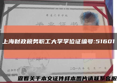 上海财政税务职工大学学位证编号:51601缩略图