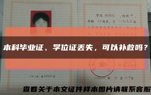 本科毕业证、学位证丢失，可以补救吗？缩略图