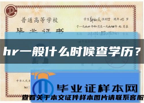 hr一般什么时候查学历？缩略图