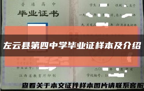 左云县第四中学毕业证样本及介绍缩略图