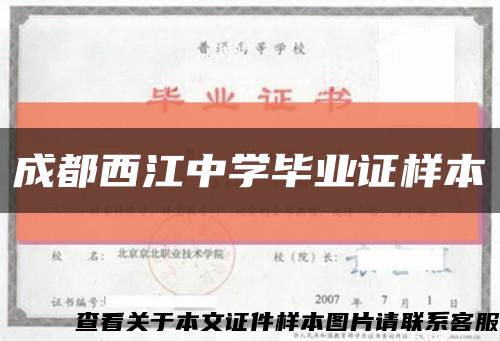 成都西江中学毕业证样本缩略图