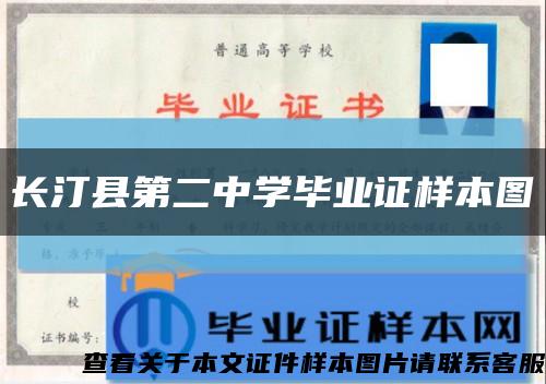 长汀县第二中学毕业证样本图缩略图