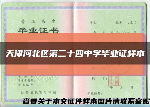 天津河北区第二十四中学毕业证样本缩略图