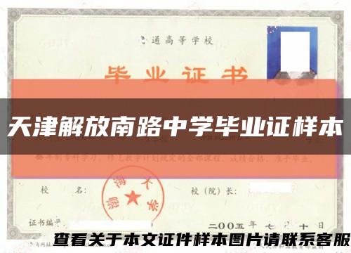 天津解放南路中学毕业证样本缩略图