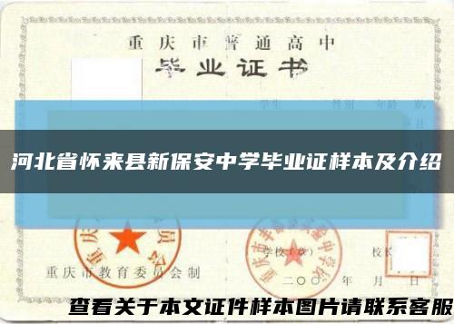 河北省怀来县新保安中学毕业证样本及介绍缩略图