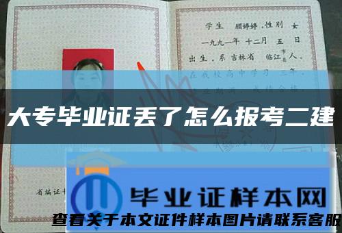 大专毕业证丢了怎么报考二建缩略图