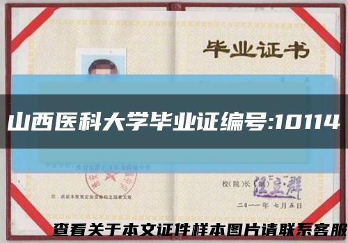 山西医科大学毕业证编号:10114缩略图