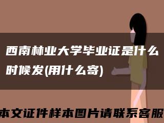 西南林业大学毕业证是什么时候发(用什么寄)缩略图