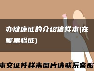 办健康证的介绍信样本(在哪里验证)缩略图