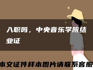 入职吗，中央音乐学院结业证缩略图