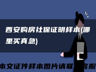 西安购房社保证明样本(哪里买真急)缩略图