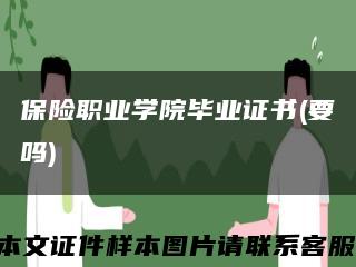 保险职业学院毕业证书(要吗)缩略图