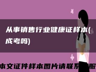 从事销售行业健康证样本(成考吗)缩略图