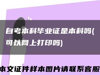 自考本科毕业证是本科吗(可以网上打印吗)缩略图