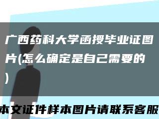 广西药科大学函授毕业证图片(怎么确定是自己需要的)缩略图