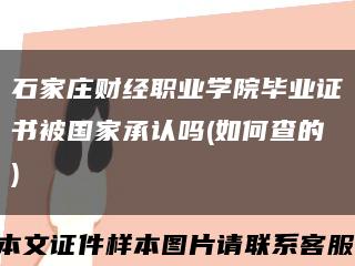 石家庄财经职业学院毕业证书被国家承认吗(如何查的)缩略图