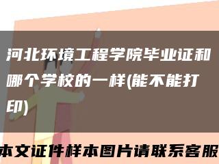 河北环境工程学院毕业证和哪个学校的一样(能不能打印)缩略图