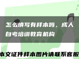 怎么填写有样本吗，成人自考培训教育机构缩略图