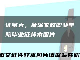 证多大，菏泽家政职业学院毕业证样本图片缩略图