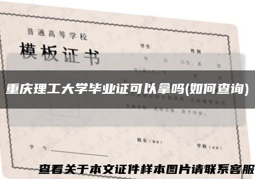 重庆理工大学毕业证可以拿吗(如何查询)缩略图