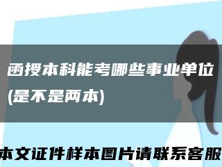 函授本科能考哪些事业单位(是不是两本)缩略图