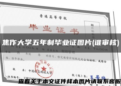 焦作大学五年制毕业证图片(谁审核)缩略图