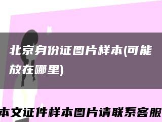 北京身份证图片样本(可能放在哪里)缩略图