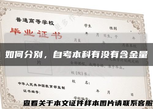 如何分别，自考本科有没有含金量缩略图