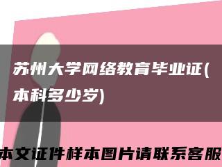 苏州大学网络教育毕业证(本科多少岁)缩略图