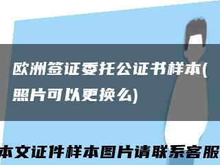 欧洲签证委托公证书样本(照片可以更换么)缩略图