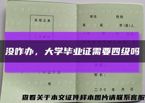 没咋办，大学毕业证需要四级吗缩略图