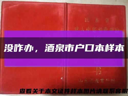 没咋办，酒泉市户口本样本缩略图