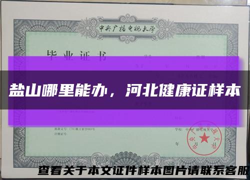 盐山哪里能办，河北健康证样本缩略图