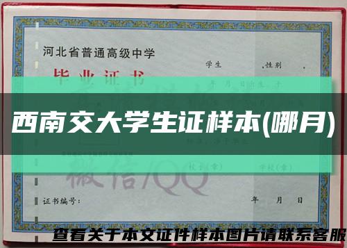 西南交大学生证样本(哪月)缩略图