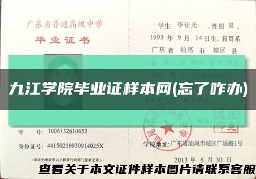 九江学院毕业证样本网(忘了咋办)缩略图