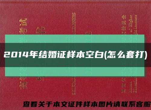 2014年结婚证样本空白(怎么套打)缩略图