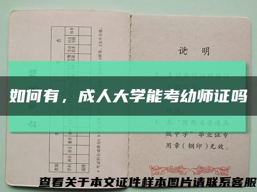 如何有，成人大学能考幼师证吗缩略图