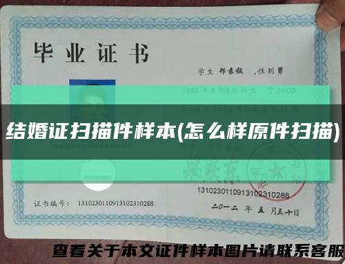 结婚证扫描件样本(怎么样原件扫描)缩略图