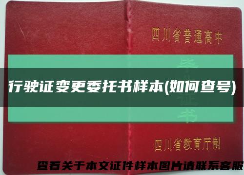 行驶证变更委托书样本(如何查号)缩略图