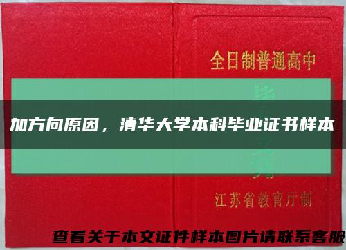 加方向原因，清华大学本科毕业证书样本缩略图