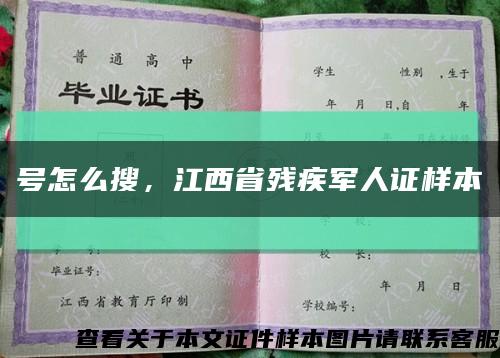 号怎么搜，江西省残疾军人证样本缩略图