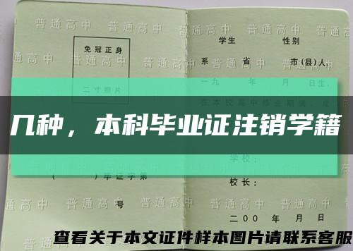 几种，本科毕业证注销学籍缩略图