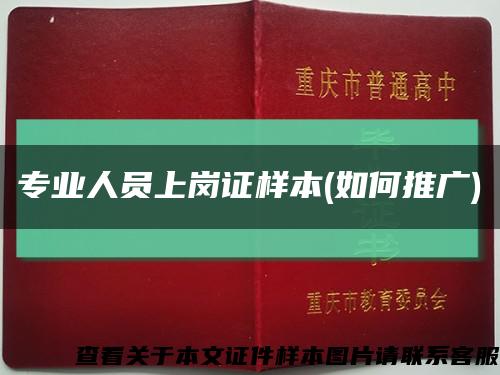 专业人员上岗证样本(如何推广)缩略图