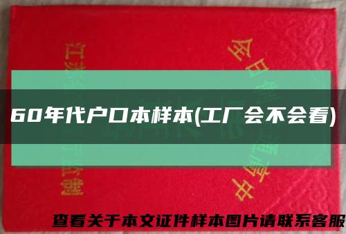 60年代户口本样本(工厂会不会看)缩略图