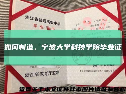 如何制造，宁波大学科技学院毕业证缩略图