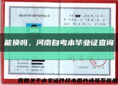 能换吗，河南自考本毕业证查询缩略图