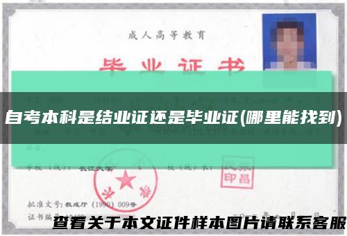 自考本科是结业证还是毕业证(哪里能找到)缩略图