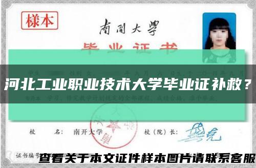 河北工业职业技术大学毕业证补救？缩略图