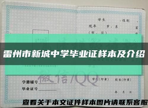 雷州市新城中学毕业证样本及介绍缩略图