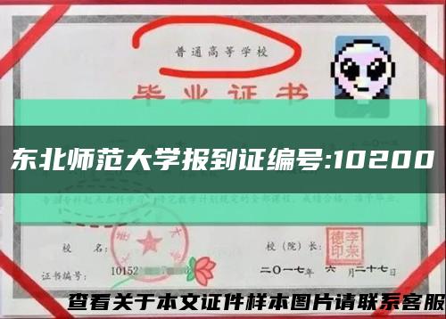 东北师范大学报到证编号:10200缩略图